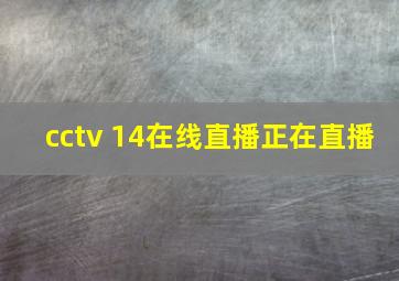 cctv 14在线直播正在直播